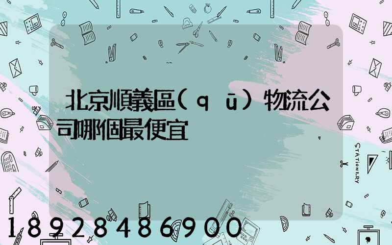 北京順義區(qū)物流公司哪個最便宜