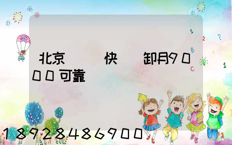 北京順義區快遞裝卸月9000可靠嗎