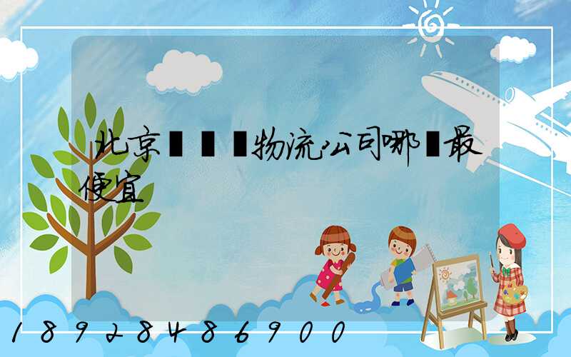 北京順義區物流公司哪個最便宜