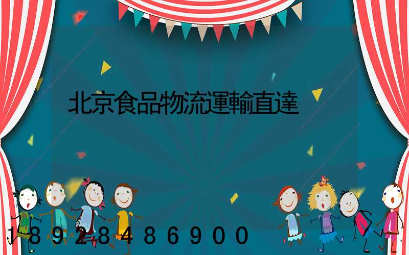 北京食品物流運輸直達