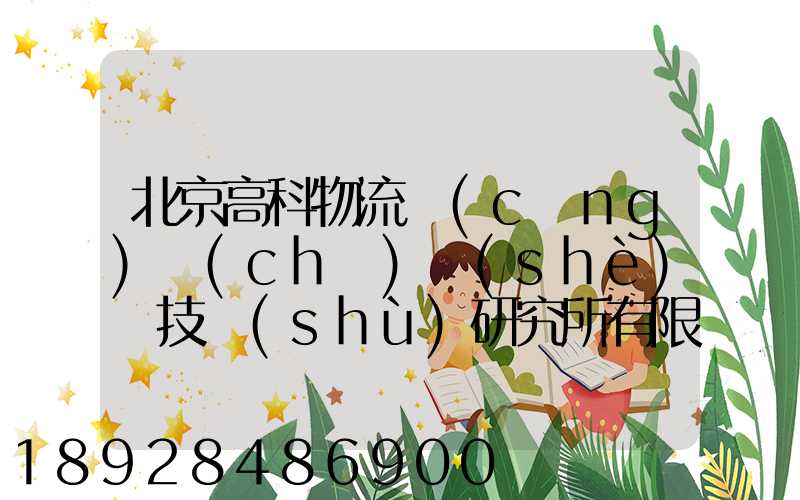 北京高科物流倉(cāng)儲(chǔ)設(shè)備技術(shù)研究所有限公司電話是多少