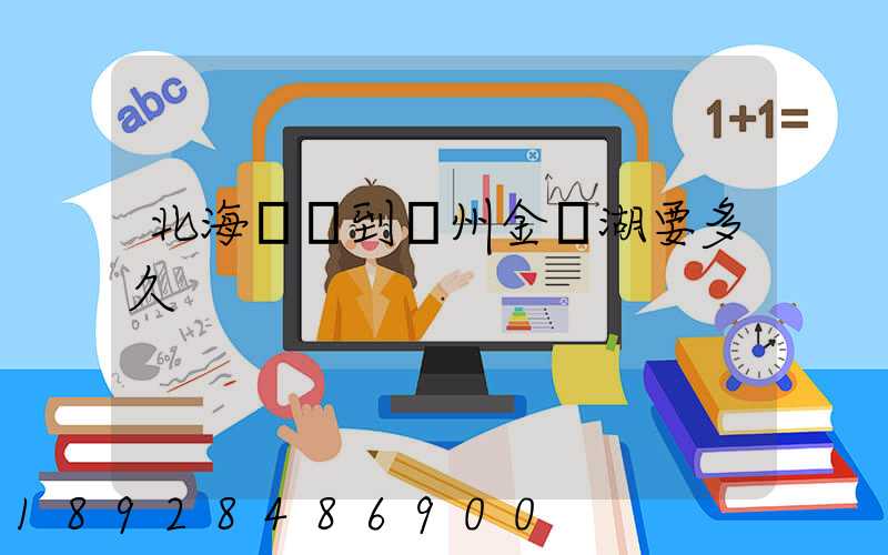 北海駕車到蘇州金雞湖要多久