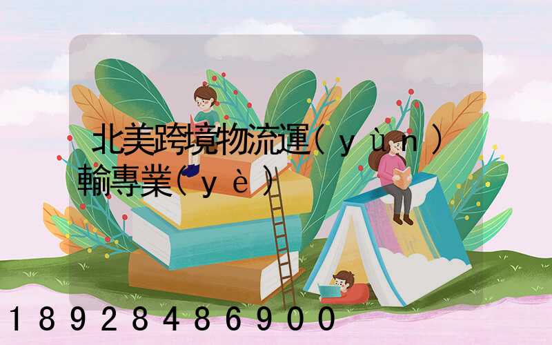 北美跨境物流運(yùn)輸專業(yè)