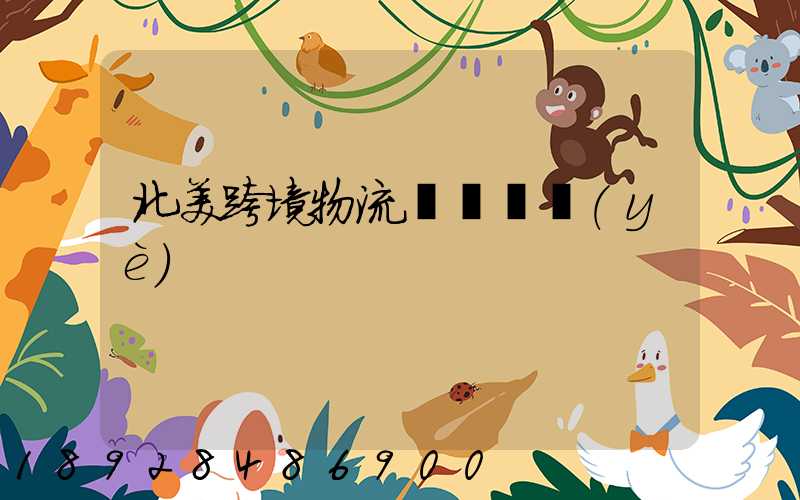 北美跨境物流運輸專業(yè)