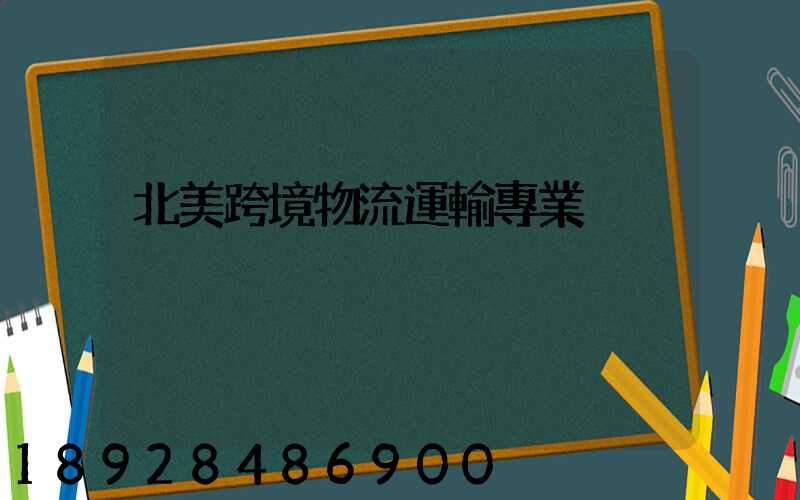 北美跨境物流運輸專業