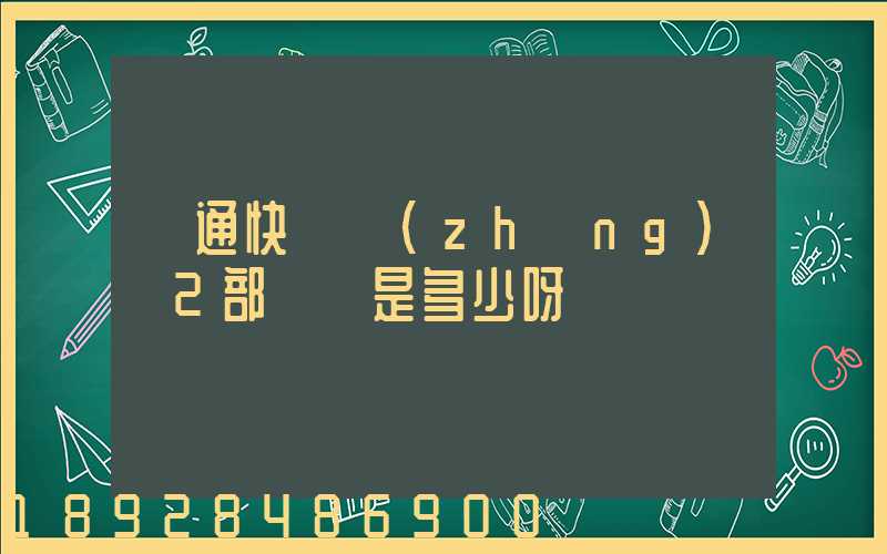 匯通快遞長(zhǎng)寧2部電話是多少呀