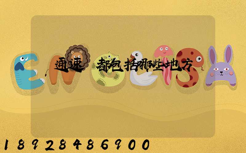 匯通速遞都包括哪些地方