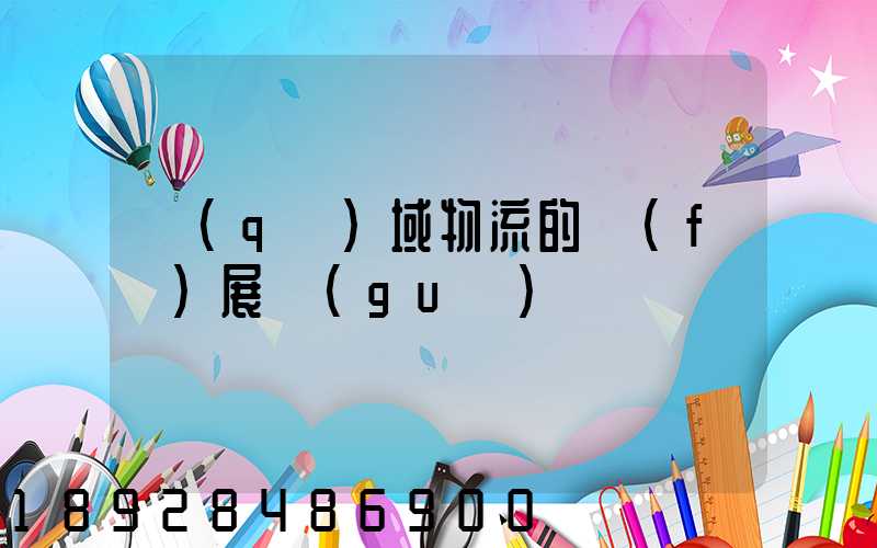區(qū)域物流的發(fā)展規(guī)劃