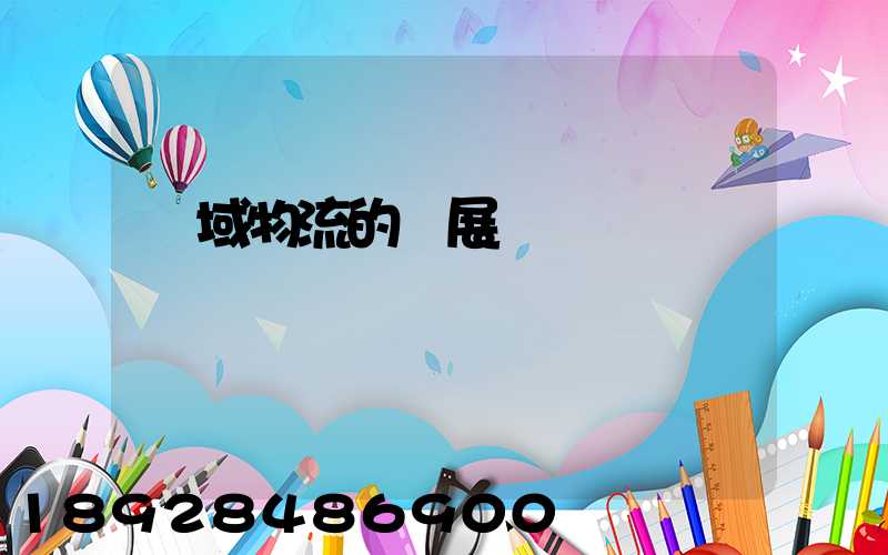 區域物流的發展規劃