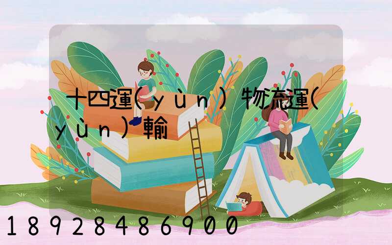 十四運(yùn)物流運(yùn)輸