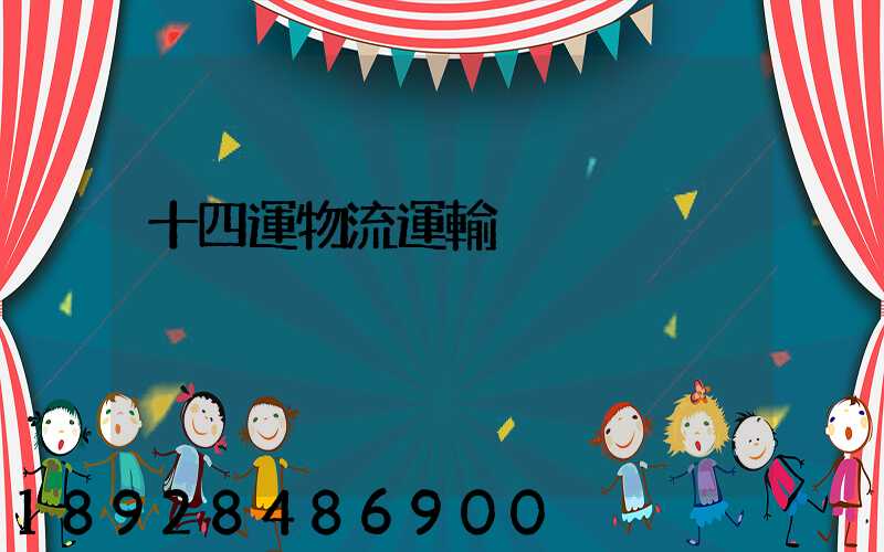 十四運物流運輸