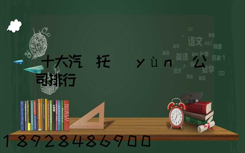 十大汽車托運(yùn)公司排行