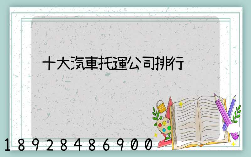 十大汽車托運公司排行