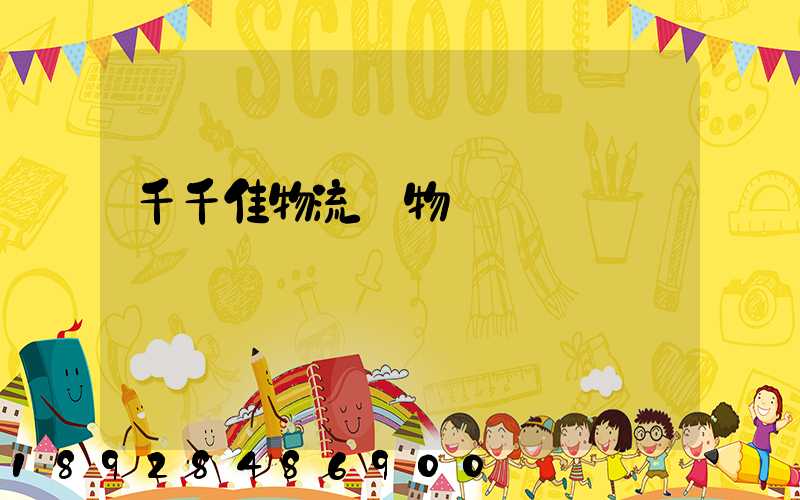 千千佳物流寵物運輸