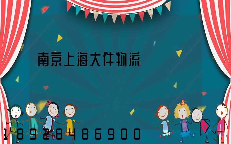 南京上海大件物流運輸