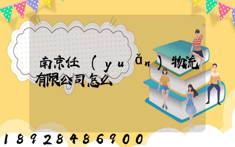 南京任遠(yuǎn)物流有限公司怎么樣