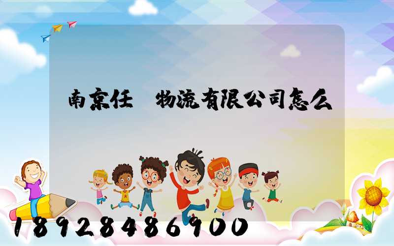 南京任遠物流有限公司怎么樣