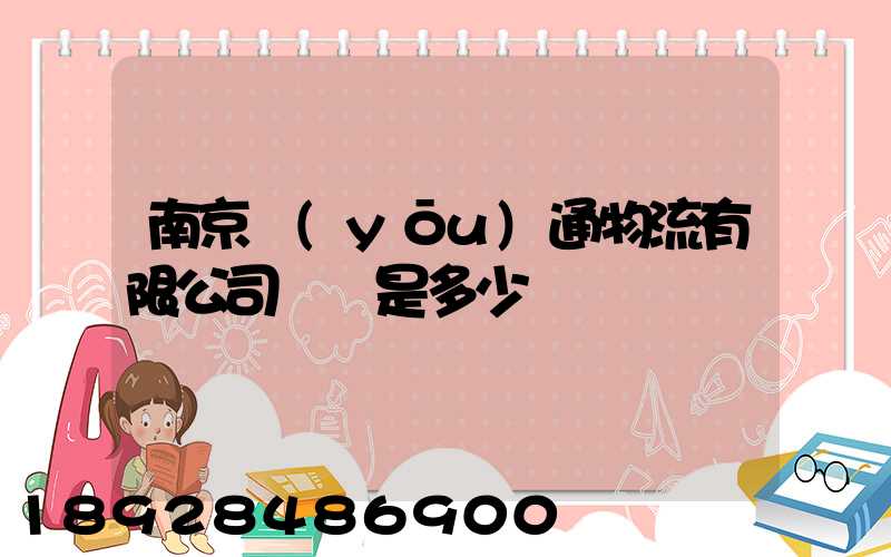 南京優(yōu)通物流有限公司電話是多少