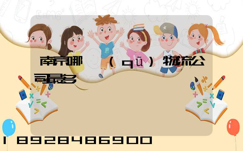 南京哪個區(qū)物流公司最多