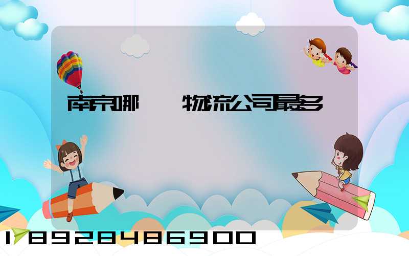 南京哪個區物流公司最多