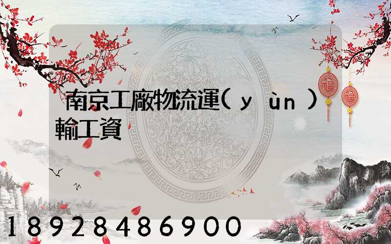 南京工廠物流運(yùn)輸工資