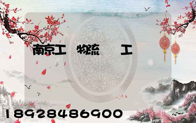 南京工廠物流運輸工資