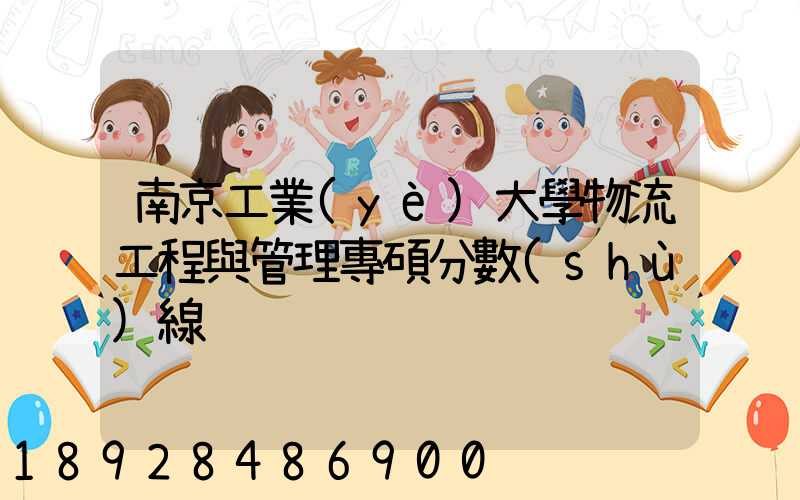 南京工業(yè)大學物流工程與管理專碩分數(shù)線