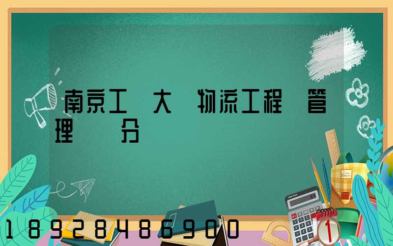 南京工業大學物流工程與管理專碩分數線