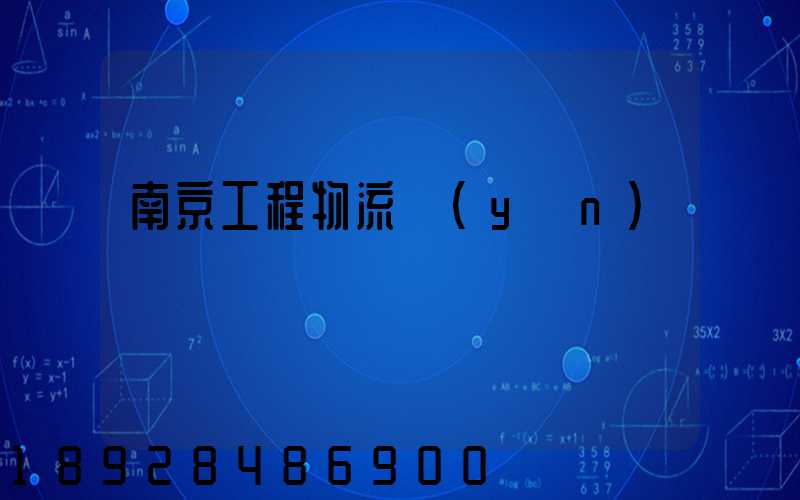 南京工程物流運(yùn)輸