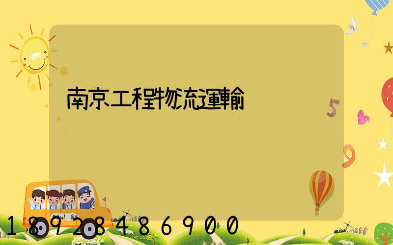 南京工程物流運輸
