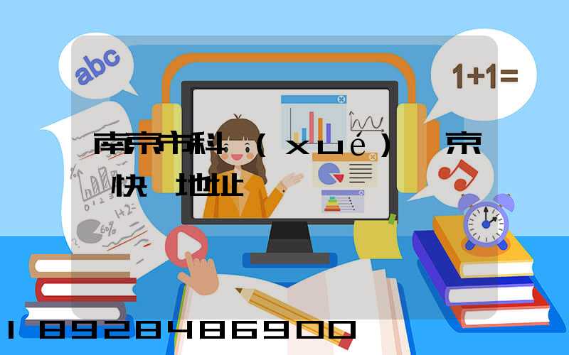 南京市科學(xué)園京東快遞地址