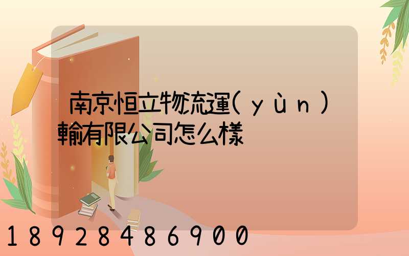 南京恒立物流運(yùn)輸有限公司怎么樣
