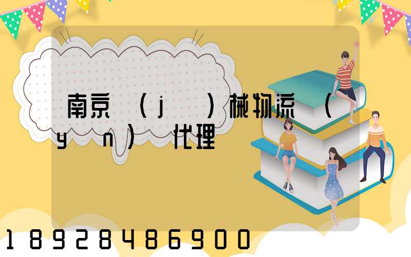 南京機(jī)械物流運(yùn)輸代理