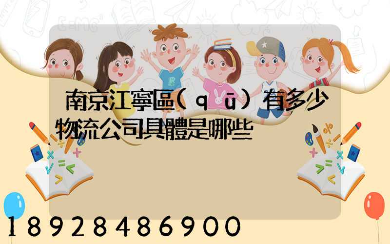 南京江寧區(qū)有多少物流公司具體是哪些