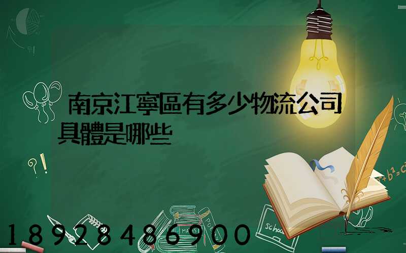 南京江寧區有多少物流公司具體是哪些