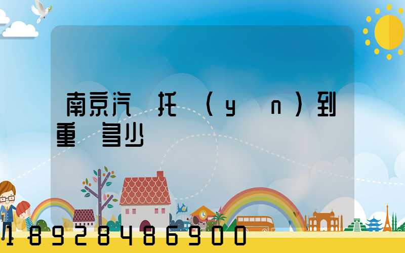 南京汽車托運(yùn)到重慶多少錢