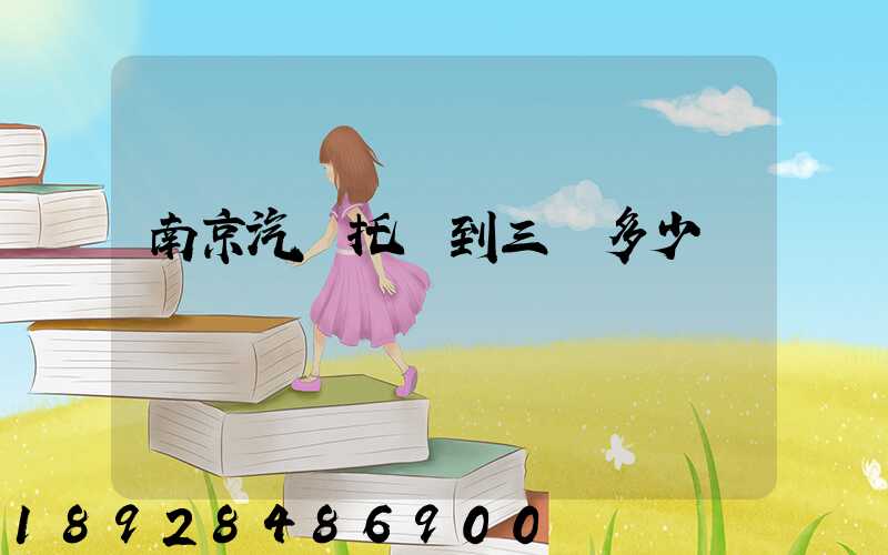 南京汽車托運到三亞多少錢