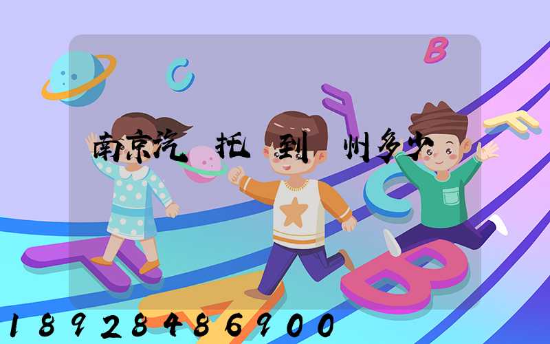 南京汽車托運到廣州多少錢