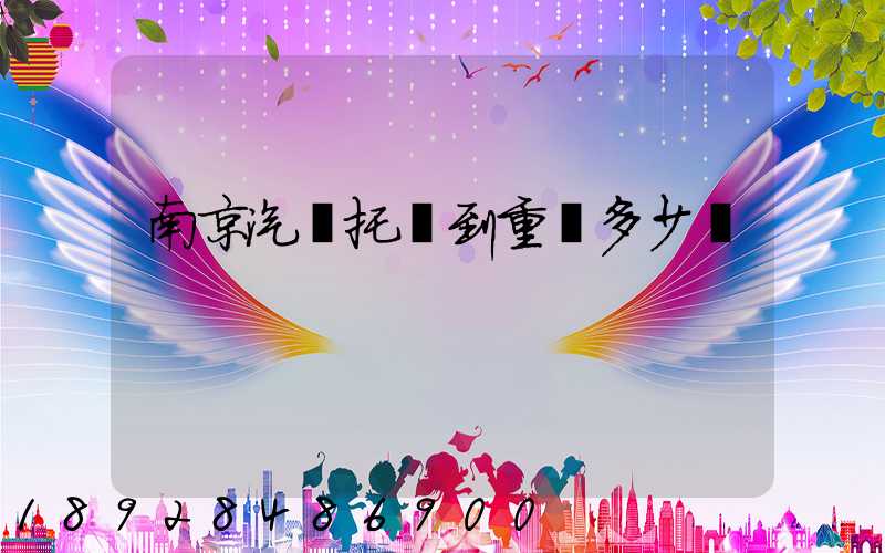 南京汽車托運到重慶多少錢