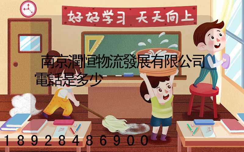 南京潤恒物流發展有限公司電話是多少