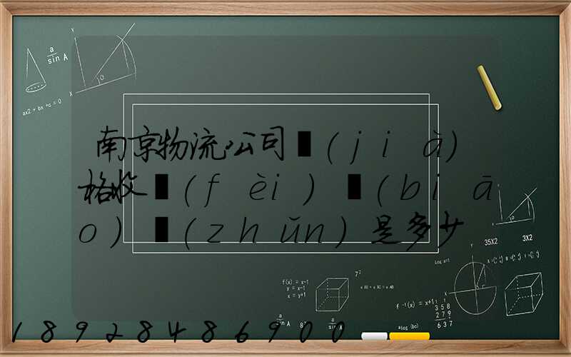 南京物流公司價(jià)格收費(fèi)標(biāo)準(zhǔn)是多少