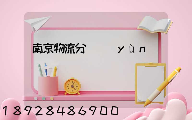 南京物流分撥運(yùn)輸