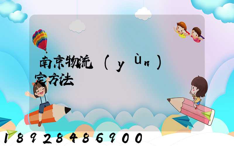 南京物流運(yùn)輸鑒定方法