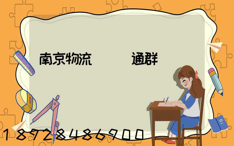 南京物流運輸溝通群