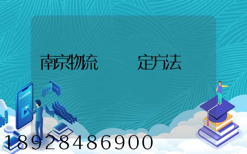 南京物流運輸鑒定方法