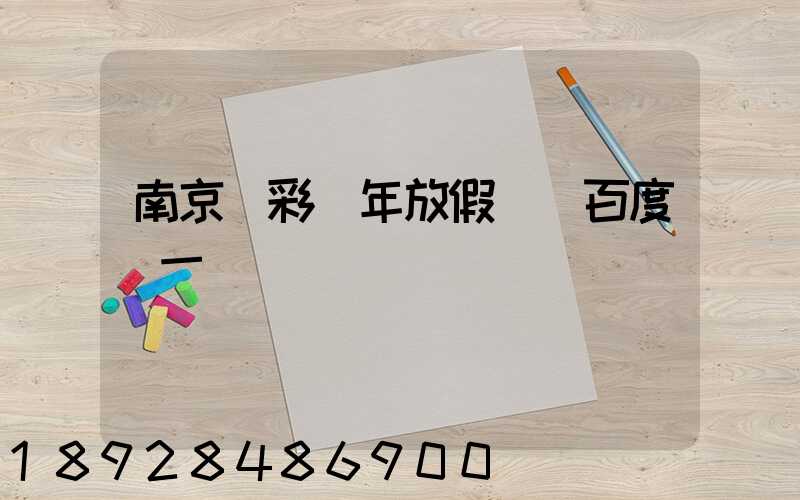 南京眾彩過年放假嗎_百度問一問