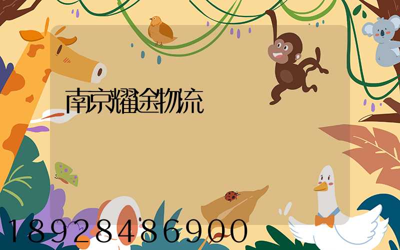 南京耀途物流運輸