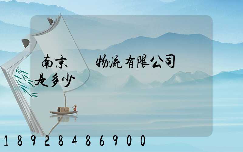 南京蘇寧物流有限公司電話是多少