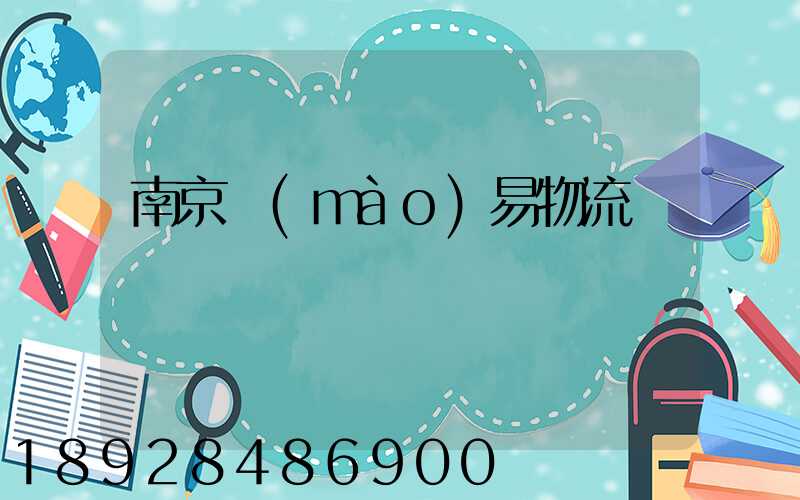 南京貿(mào)易物流運輸