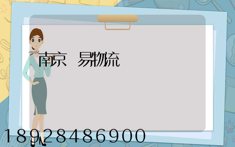 南京貿易物流運輸